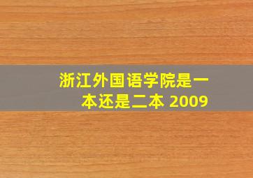 浙江外国语学院是一本还是二本 2009